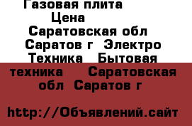 Газовая плита Candy › Цена ­ 3 500 - Саратовская обл., Саратов г. Электро-Техника » Бытовая техника   . Саратовская обл.,Саратов г.